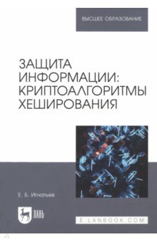 Защита информации. Криптоалгоритмы хеширования. Учебное пособие для вузов