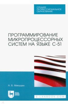 Программирование микропроцессорных систем на языке С-51. Учебное пособие для СПО