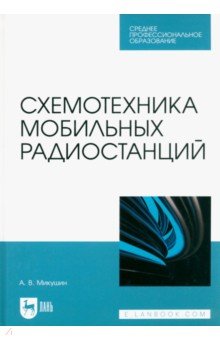 Схемотехника мобильных радиостанций. Учебное пособие для СПО