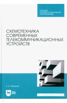 Схемотехника современных телекоммуникационных устройств. Учебное пособие для СПО