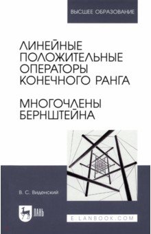 Линейные положительные операторы конечного ранга. Многочлены Бернштейна. Учебное пособие для вузов