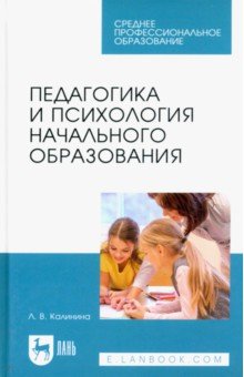 Педагогика и психология начального образования. Учебное пособие для СПО