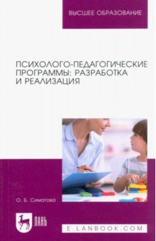 Психолого-педагогические программы. Разработка и реализация. Учебное пособие для вузов