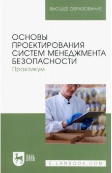 Основы проектирования систем менеджмента безопасности. Практикум. Учебное пособие для вузов