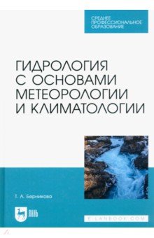 Гидрология с основами метеорологии и климатологии. Учебник для СПО