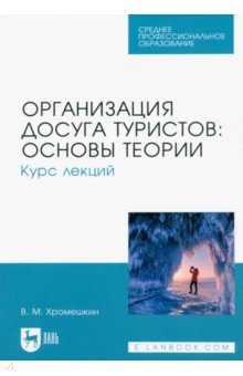 Организация досуга туристов: основы теории. Курс лекций. Учебное пособие для СПО