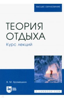 Теория отдыха. Курс лекций. Учебное пособие для вузов