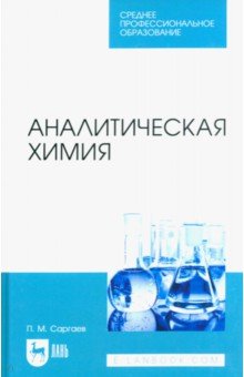 Аналитическая химия. Учебник для СПО