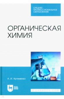 Органическая химия. Учебник для СПО