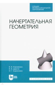 Начертательная геометрия. Учебник для СПО