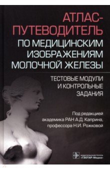 Атлас-путеводитель по медицинским изображениям молочной железы.Тестовые модули и контрольные задания