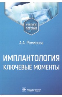 Имплантология. Ключевые моменты. Учебное пособие