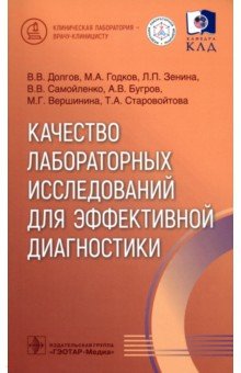 Качество лабораторных исследований для эффективной диагностики