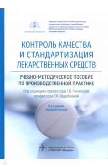 Контроль качества и стандартизация лекарственных средств. Учебно-методическое пособие