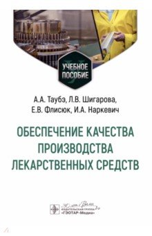 Обеспечение качества производства лекарственных средств. Учебное пособие