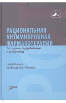 Рациональная антимикробная фармакотерапия