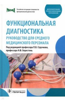 Функциональная диагностика. Руководство для среднего медицинского персонала