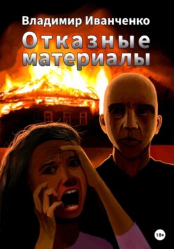 Отказные материалы