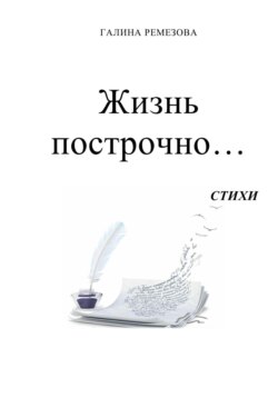 Жизнь построчно…