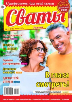 Сваты 11-2023