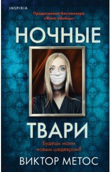 Ночные твари