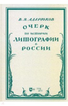 Очерк по истории литографии в России. Учебное пособие