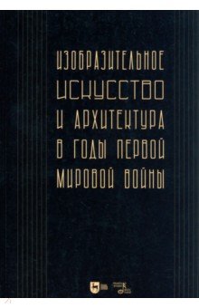 Изобразительное искусство и архитектура в годы Первой мировой войны