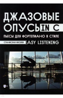 Джазовые опусы in C. Пьесы для фортепиано в стиле Easy Listening