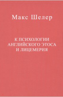 К психологии английского этоса и лицемерия