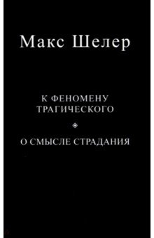 К феномену трагического. О смысле страдания