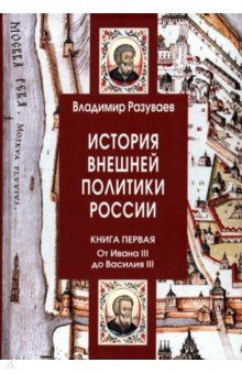 История внешней политики России. Книга 1