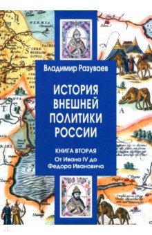 История внешней политики России. Книга 2