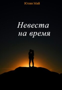 Невеста на время