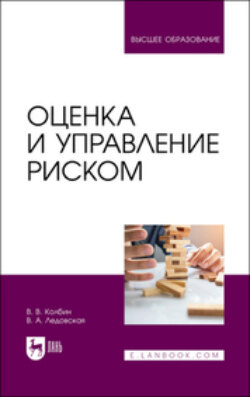 Оценка и управление риском. Учебник для вузов