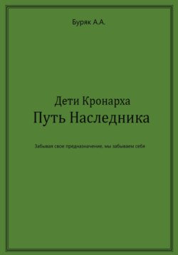 Дети Кронарха. Путь Наследника