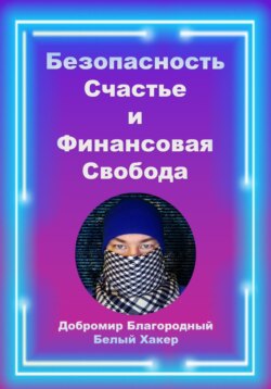 Безопасность, счастье и финансовая свобода