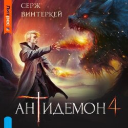 Антидемон. Книга 4