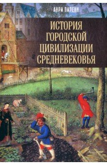 История городской цивилизации Средневековья