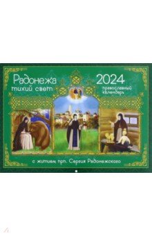 2024 Календарь Радонежа тихий свет. С житием преподобного Сергия Радонежского