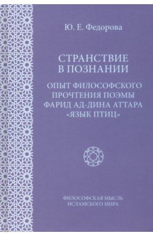 Странствие в познании. Опыт философского прочтения