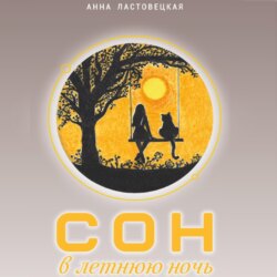 Сон в летнюю ночь