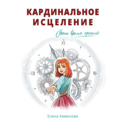 Кардинальное исцеление