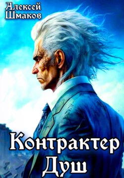 Контрактер Душ