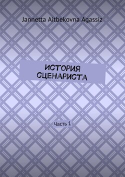 История сценариста. Часть 1