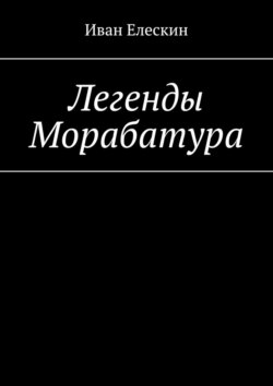 Легенды Морабатура