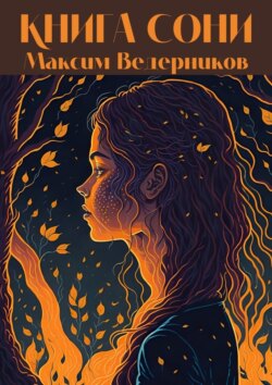 Книга Сони