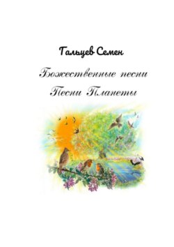 Божественные песни. Песни Планеты