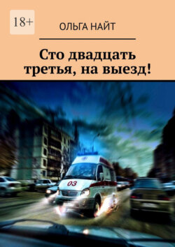 Сто двадцать третья, на выезд!