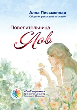 Повелительница слов. Сборник рассказов и сказок