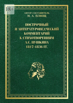Построчный и литературоведческий комментарий к стихотворениям А. С. Пушкина 1817—1836 гг.